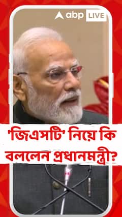GST News: āĻŦāϰā§āϤāĻŽāĻžāύ⧠āĻĻā§āĻļā§ 'āĻāĻŋāĻāϏāĻāĻŋ āϏāĻžāĻļā§āϰ⧠āĻā§āϏāĻŦ' āĻāϞāĻā§ : āĻĒā§āϰāϧāĻžāύāĻŽāύā§āϤā§āϰā§
