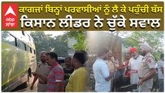ਕਾਗਜਾਂ ਬਿਨ੍ਹਾਂ ਪਰਵਾਸੀਆਂ ਨੂੰ ਲੈ ਕੇ ਪਹੁੰਚੀ ਬੱਸ, ਕਿਸਾਨ ਲੀਡਰ ਨੇ ਚੁੱਕੇ ਸਵਾਲ