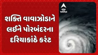 Cyclone Shakhti : શક્તિ વાવાઝોડાને લઈને પોરબંદરના દરિયાકાંઠે કરંટ, માછીમારોને દરિયો ન ખેડવા આપી સૂચના