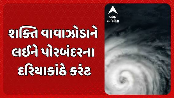 Cyclone Shakhti : શક્તિ વાવાઝોડાને લઈને પોરબંદરના દરિયાકાંઠે કરંટ, માછીમારોને દરિયો ન ખેડવા આપી સૂચના