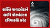 Cyclone Shakhti : શક્તિ વાવાઝોડાને લઈને પોરબંદરના દરિયાકાંઠે કરંટ, માછીમારોને દરિયો ન ખેડવા આપી સૂચના