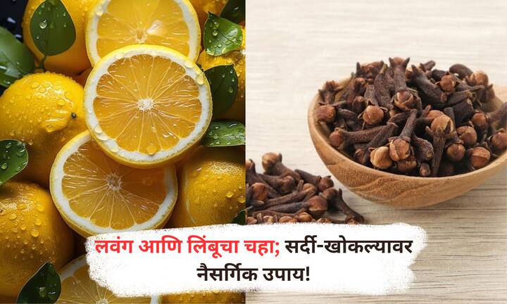 घरच्या घरी तयार होणारा लवंग-लिंबू चहा; पचन सुधारतो, त्वचा चमकदार ठेवतो आणि सर्दी, खोकला व इतर आजारांपासून शरीराला मजबूत ठेवतो.