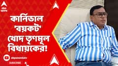 TMC News : তৃণমূল সরকারের কার্নিভাল 'বয়কট' খোদ তৃণমূল বিধায়কের! Durga Puja 2025