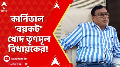 তৃণমূল সরকারের কার্নিভাল 'বয়কট' খোদ তৃণমূল বিধায়কের!