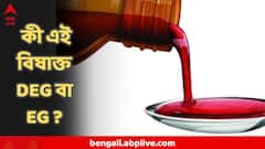 কাফ সিরাপেই মৃত্যুফাঁদ! ওষুধে সত্যিই ছিল বিষাক্ত DEG বা EG ? কেন এই দুই যৌগ ভয়ঙ্কর?
