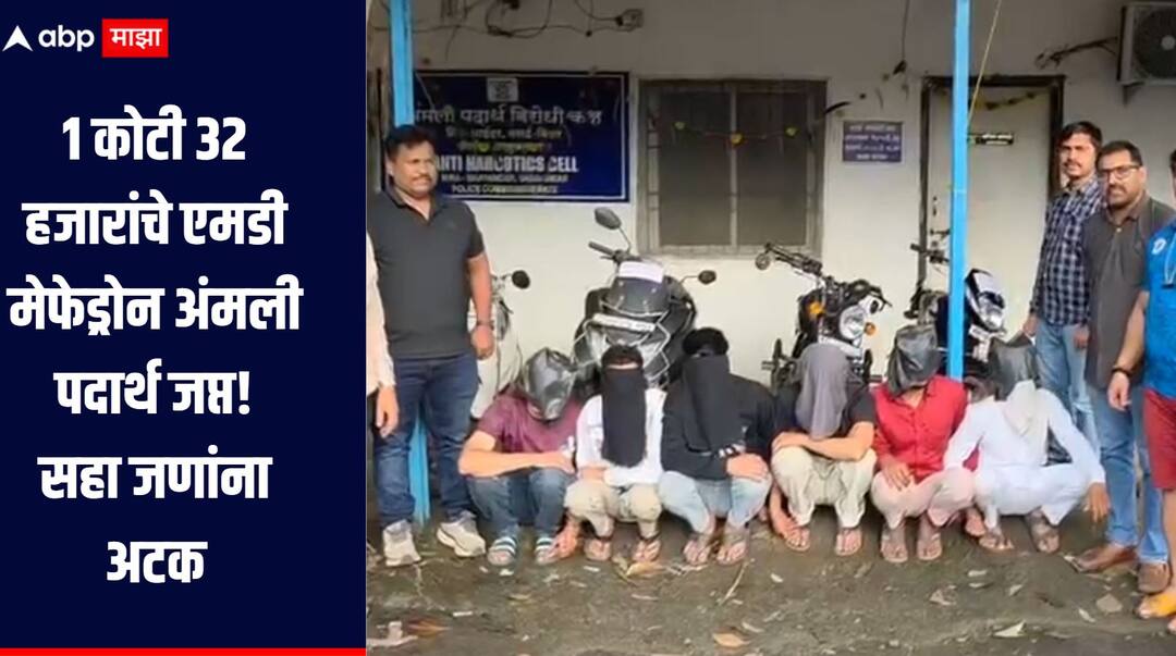 Thane Mira Bhayandar Crime Major operation by Anti Narcotics Department in Mira Bhayandar MD Mephedrone drug worth Rs 1 crore 32 thousand seized Six arrested मिरा भाईंदरमध्ये अंमली पदार्थ विरोधी विभागाची मोठी कारवाई, 1 कोटी 32 हजारांचे एमडी मेफेड्रोन अंमली पदार्थ जप्त; सहा जणांना अटक