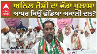 ਅਕਾਲੀ ਦਲ ਦੀ ਤੱਕੜੀ ਨੂੰ ਛੱਡ ਕਾਂਗਰਸ ਦੇ ਲੜ ਲੱਗੇ ਅਨਿਲ ਜੋਸ਼ੀ