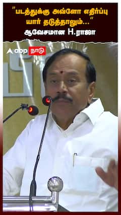 H Raja speech : ”படத்துக்கு அவ்ளோ எதிர்ப்பு! யார் தடுத்தாலும்...” ஆவேசமான H.ராஜா