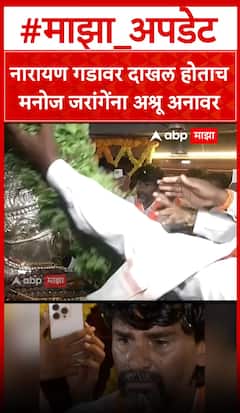 नारायण गडावर दाखल होताच मनोज जरांगेंना अश्रू अनावर