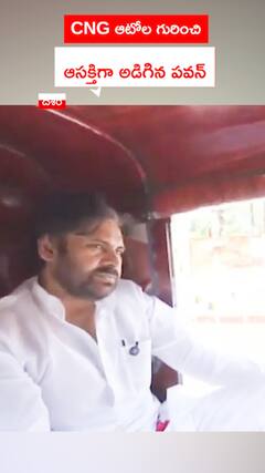 CNG ఆటోల గురించి ఆసక్తిగా అడిగిన పవన్