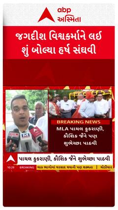 Harsh Sanghavi : જગદીશ વિશ્વકર્મા...: નવા પ્રદેશ ભાજપ પ્રમુખને લઇ શું બોલ્યા હર્ષ સંઘવી?