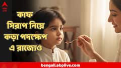 কাফ সিরাপেই শিশু মৃত্যু? বিতর্কের মাঝেই কড়া পদক্ষেপ এ রাজ্যেও, স্পষ্ট জানানো হল ...