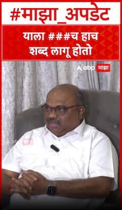 Anil parab : याला ###च हाच शब्द लागू होतो