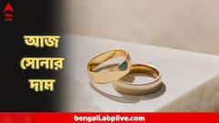 লক্ষ্মীপুজোর আগে আজই কিনুন সোনা, কত দাম আজ বাংলার বাজারে?