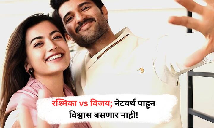 रश्मिका मंदाना आणि विजय देवरकोंडा हे दोघेही टॉलिवूडमधील सुपरहिट स्टार्स आहेत. कोणाची नेटवर्थ जास्त आहे आणि कोण कमावतो अधिक; जाणून घ्या त्यांची लक्झरी लाइफस्टाइल आणि कमाईचे रहस्य!