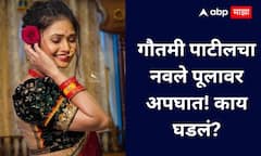 Gautami Patil : सबसे कातील गौतमी पाटील आयुष्यातील सर्वात मोठ्या संकटात सापडली, पुण्यातील नवले पुलाजवळ काय घडलं?