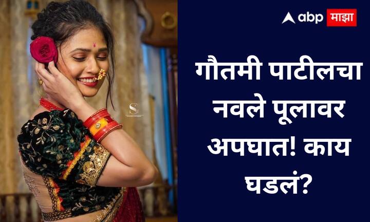 पुणे: नवले पूलावर गौतमी पाटीलच्या गाडीने रिक्षाला धडक दिली; रिक्षाचालक जखमी. पोलिसांनी नोटीस दिली, तपास सुरू; नातेवाईकांनी अटक मागणी केली.