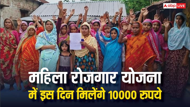 Mahila Rojgar Yojana: महिला रोजगार योजना की किस्त का इंतजार कर रहीं महिलाओं के लिए अहम खबर. जानें सरकार अगली बार 10000 रुपये कब भेजेगी और किन खातों में आएगा पैसा.