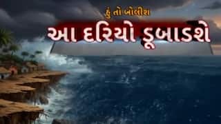 Hun Toh Bolish: હું તો બોલીશ: આ દરિયો ડૂબાડશે !