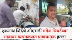 एकनाथ शिंदेंचे ओएसडी मंगेश चिवटेंच्या भावावर करमाळ्यात प्राणघातक हल्ला, रश्मी बागलांनी सुपारी दिल्याचा आरोप