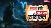 Aaj Ka Makar Rashifal 4 October 2025: मकर राशि आज धन लाभ होगा, वैवाहिक जीवन में हल्की खटपट रह सकती है