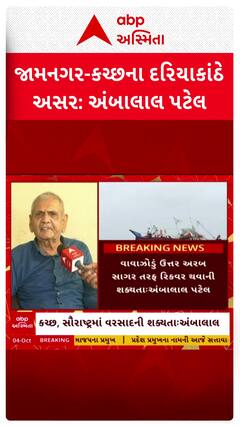Ambalal Patel on Cyclone Shakti : જામનગર-કચ્છ સહિતના દરિયાકાંઠે વાવાઝોડાની અસર જોવા મળશેઃઅંબાલાલ પટેલ