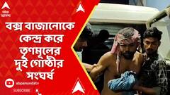 Tmc News : উত্তপ্ত হল সিউড়ির ভ্রমরকল গ্রাম, আহত ৪ | ABP Ananda LIVE