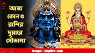 Astrology : আজ ৫ রাশির কথায় ওঠ-বোস করবে সবাই, কুর্নিশ জানাবে মানুষ, আয়ও হবে প্রচুর, আজকের ৫ লাকি রাশি কোনগুলি