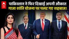 Pakistan on Gaza Peace Plan : पाकिस्तान ने फिर दिखाई अपनी औकात, गाजा शांति योजना पर पलट गए शहबाज!