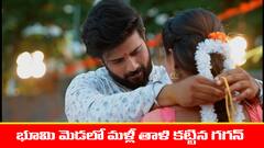 ‘మేఘసందేశం’ సీరియల్‌: భూమి మెడలో మళ్లీ తాళి కట్టిన గగన్‌ - ఇరిటేటింగ్‌ చూస్తూ ఫీల్‌ అయిన నక్షత్ర