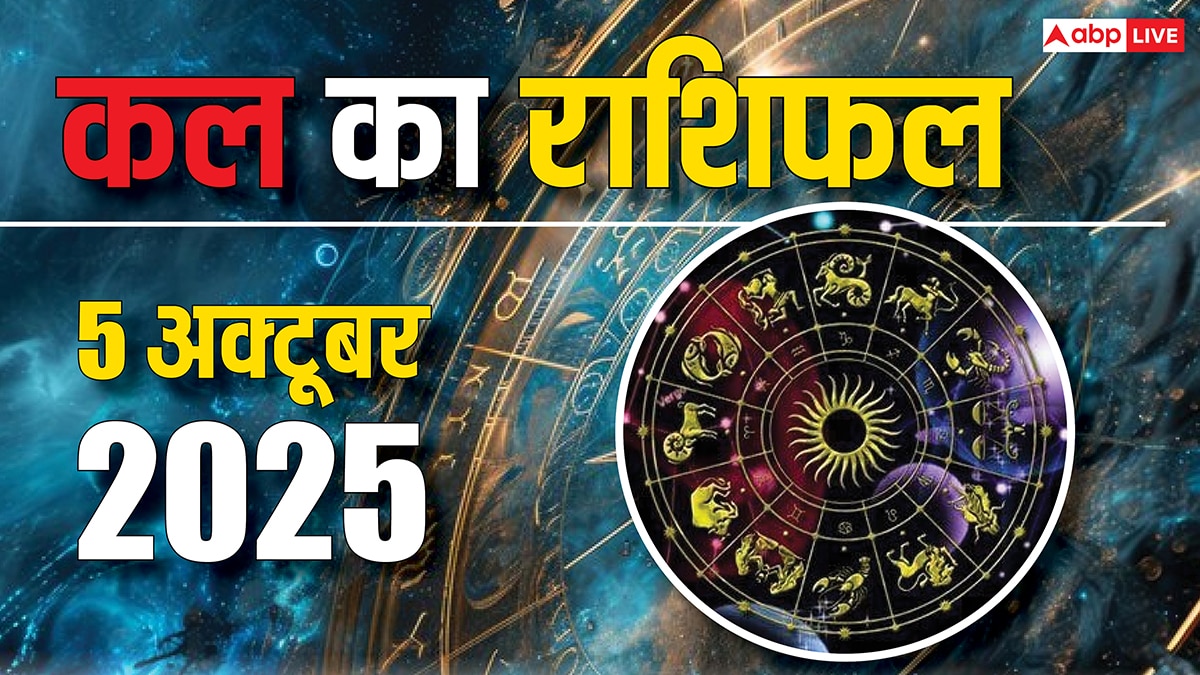 Kal Ka Rashifal 5 October 2025: मेष से मीन राशि के जातकों के लिए कल का दिन खास, जानिए आपके सितारे क्या कहते हैं?
