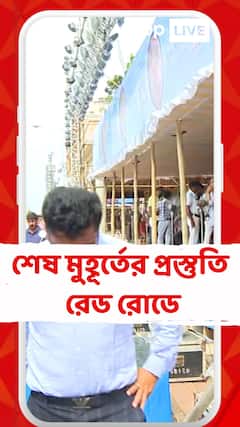 Durga Puja 2025: āĻāĻāĻžāĻŽā§ āĻāĻžāϞ āĻĒā§āĻā§ āĻāĻžāϰā§āύāĻŋāĻāĻžāϞ, āϰā§āĻĄ āϰā§āĻĄā§ āĻāϞāĻā§ āĻļā§āώ āĻŽā§āĻšā§āϰā§āϤā§āϰ āĻĒā§āϰāϏā§āϤā§āϤāĻŋ