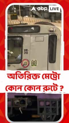 Kolkata Metro : āĻāĻāĻžāĻŽā§āĻāĻžāϞ āĻĒā§āĻā§ āĻāĻžāϰā§āύāĻŋāĻāĻžāϞ, āĻĻāϰā§āĻļāύāĻžāϰā§āĻĨā§āĻĻā§āϰ āĻāĻĨāĻž āĻā§āĻŦā§ āĻā§āύ āĻā§āύ āϰā§āĻā§ āĻāϞāĻŦā§ āĻ
āϤāĻŋāϰāĻŋāĻā§āϤ āĻŽā§āĻā§āϰ⧠?