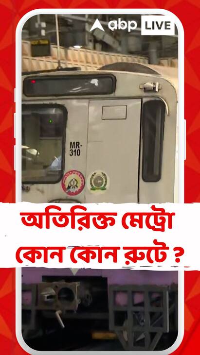 Kolkata Metro : আগামীকাল পুজো কার্নিভাল, দর্শনার্থীদের কথা ভেবে কোন কোন রুটে চলবে অতিরিক্ত মেট্রো ?