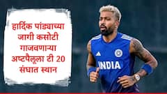 ऑस्ट्रेलियाविरुद्ध हार्दिक पांड्याच्या जागी कसोटी गाजवणाऱ्या अष्टपैलूला टी 20 संघात स्थान, निवड समितीचा मास्टरस्ट्रोक