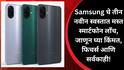 Samsung New 4G Phone Launch : Samsung चे तीन नवीन स्वस्तात मस्त स्मार्टफोन लाँच, जाणून घ्या किंमत, फिचर्स अन् बरेच काही!