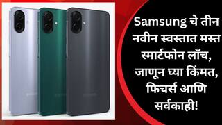 Samsung New 4G Phone Launch : Samsung चे तीन नवीन स्वस्तात मस्त स्मार्टफोन लाँच, जाणून घ्या किंमत, फिचर्स अन् बरेच काही!