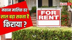 क्या हर साल फ्लैट का रेंट बढ़ा देता है मकान मालिक, जानें इसको लेकर क्या है कानून?