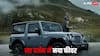 दमदार फीचर्स और स्टाइलिश लुक के साथ लॉन्च हुई नई Mahindra Thar 3-Door Facelift, जानें कितनी है कीमत