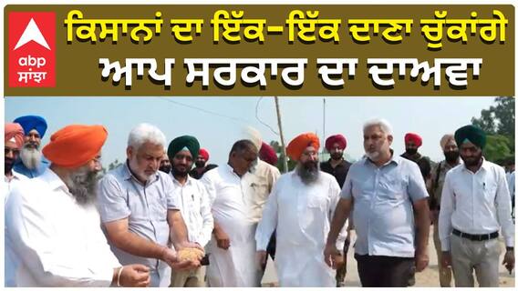 ਕਿਸਾਨਾਂ ਦਾ ਇੱਕ-ਇੱਕ ਦਾਣਾ ਚੁੱਕਾਂਗੇ, ਆਪ ਸਰਕਾਰ ਦਾ ਦਾਅਵਾ