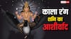 Shani Dev: शनि देव को काला रंग क्यों है? जानिए न्याय और कर्मप्रधान देवता की कथा!
