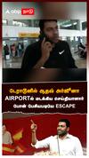 டேராடூனில் ஆதவ் அர்ஜூனா AIRPORT-ல் மடக்கிய செய்தியாளார் போன் பேசியபடியே ESCAPE:Aadhav Arjuna