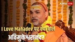 'महादेव पूजा का विषय है या लव का विषय', I Love Mahadev पर भड़के शंकराचार्य अविमुक्तेश्वरानंद