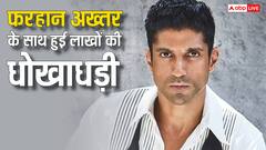 फरहान अख्तर का कार्ड स्वाइप कर ड्राइवर ने की 12 लाख की धोखाधड़ी, इस बहाने निकालता था कैश