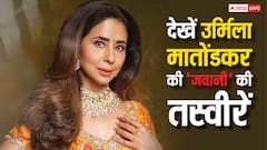 'जवानी' के दिनों में ऐसी दिखती थीं 'उर्मिला मातोड़कर', यंग ऐज की ये तस्वीरें देख आप भी हो जाएंगे फिदा