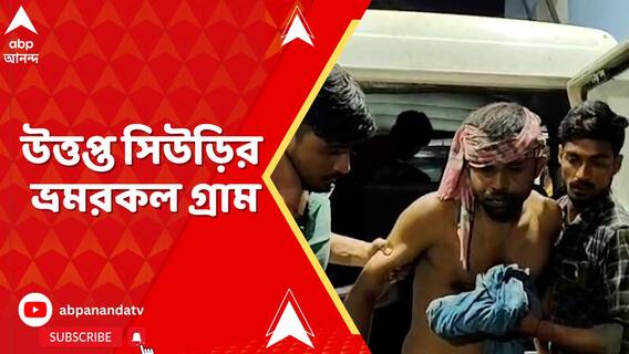 সিউড়ির ভ্রমরকল গ্রামে বিসর্জনের সময় বক্স বাজানোকে কেন্দ্র করে তৃণমূলের দুই গোষ্ঠীর সংঘর্ষ