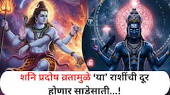 आज ऑक्टोबर महिन्याचं पहिलं प्रदोष व्रत! 'या' उपायांनी शनिदेवाची कृपा मिळवा! ढैय्या आणि साडेसातीतून मिळेल मुक्ती