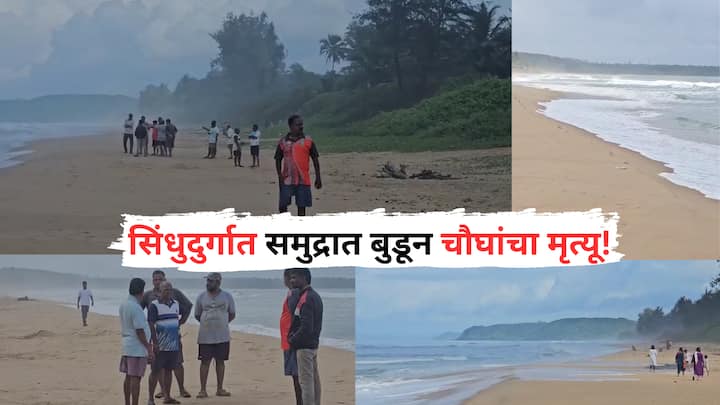 Sindhudugr News: सिंधुदुर्ग जिल्ह्यातील शिरोडा वेळागर समुद्रात काल नऊ पर्यटक बुडाल्याची दुर्दैवी घटना घडली.