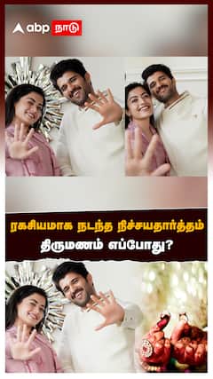 Vijay deverakonda Rashmika : விஜய் தேவரகொண்டா- ராஷ்மிகா! ரகசிய நிச்சயதார்த்தம்! திருமணம் எப்போது?