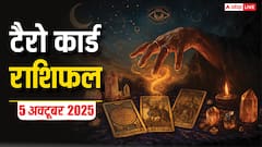Tarot Card Predictions: टैरो कार्ड से जानें कैसे रहेगा आपका 5 अक्टूबर 2025 का दिन, पढ़ें टैरो राशिफल